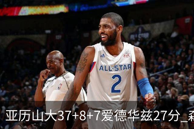 亚历山大37+8+7爱德华兹27分 森林狼险胜雷霆