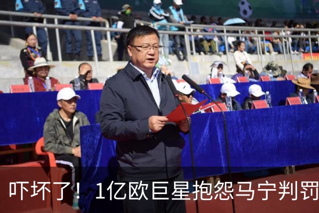 吓坏了！1亿欧巨星抱怨马宁判罚，被马宁点名叫过来，赶忙赔不是