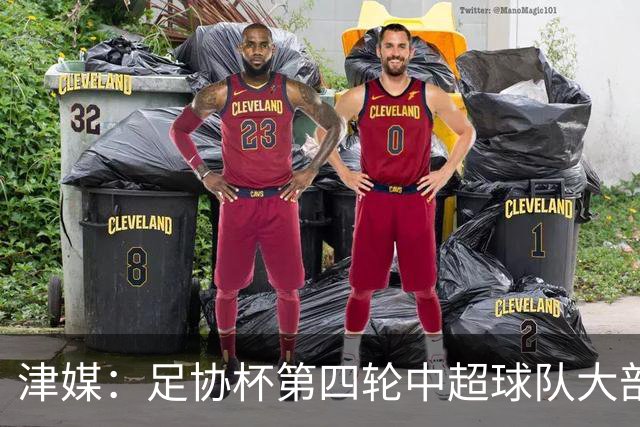 津媒：足协杯第四轮中超球队大部分过关，泰山队全场占据主动